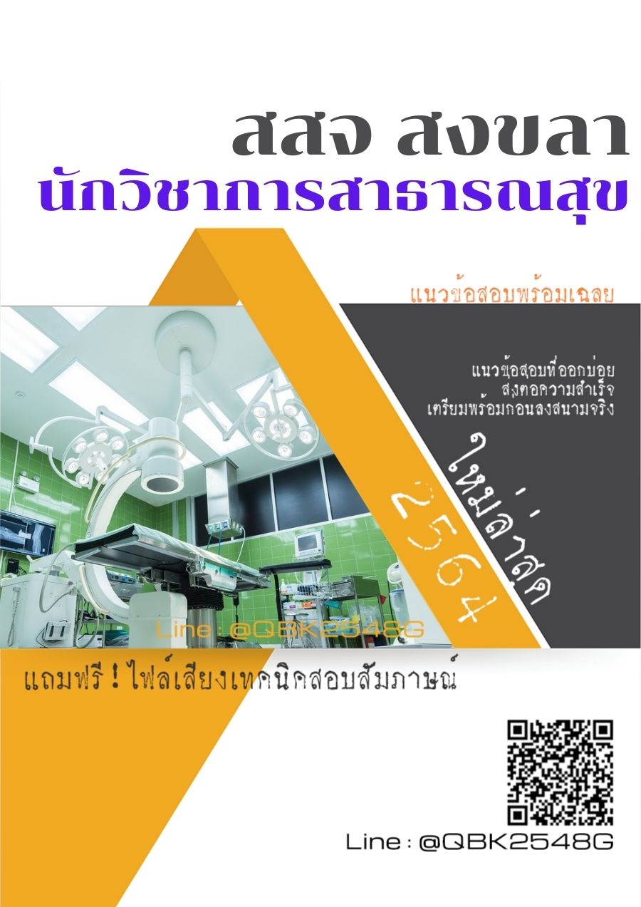 สรุปแนวข้อสอบ นักวิชาการสาธารณสุข สำนักงานสาธารณสุขจังหวัดสงขลา พร้อมเฉลย