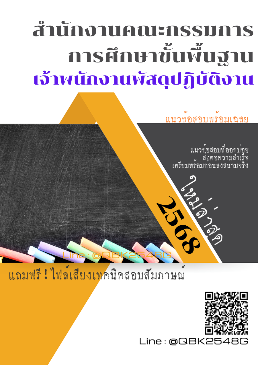 แนวข้อสอบ เจ้าพนักงานพัสดุปฏิบัติงาน สำนักงานคณะกรรมการการศึกษาขั้นพื้นฐาน พร้อมเฉลย