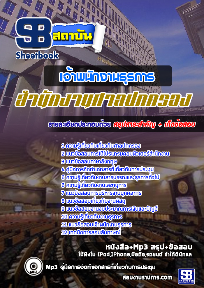 แนวข้อสอบเจ้าพนักงานธุรการ สำนักงานศาลปกครอง [พร้อมเฉลย]
