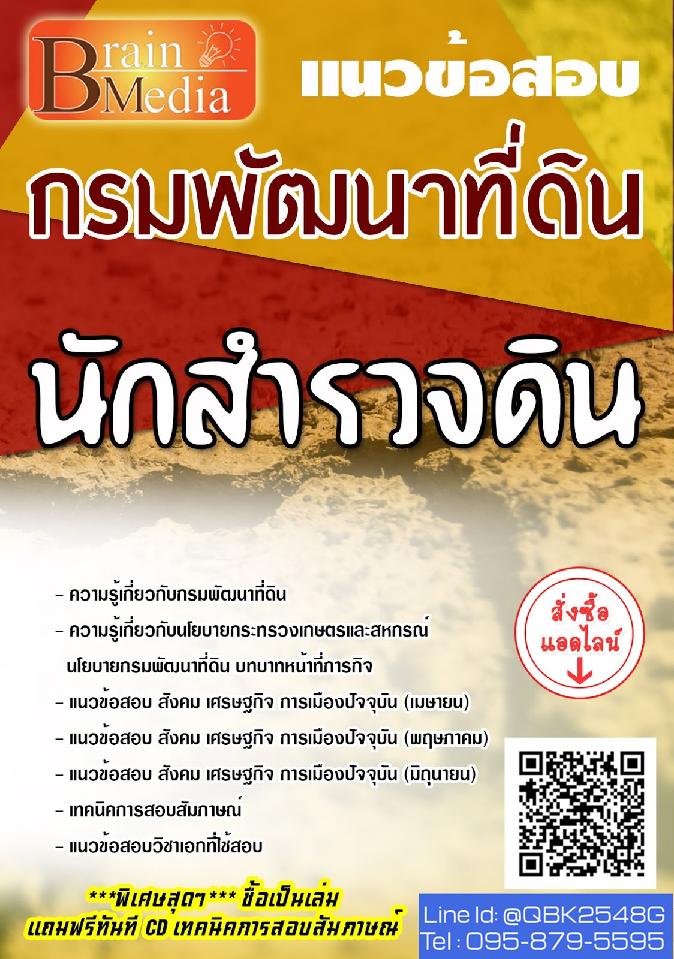 สรุปแนวข้อสอบ นักสํารวจดิน กรมพัฒนาที่ดิน พร้อมเฉลย