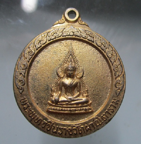 เหรียญกะหลั่ยทอง พระพุทธชินราช วัดผาณิตาราม จ.ฉะเชิงเทรา ปี2520