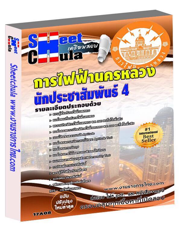 หนังสือเตรียมสอบ คุ่มือสอบ แนวข้อสอบนักประชาสัมพันธ์ 4 การไฟฟ้านครหลวง