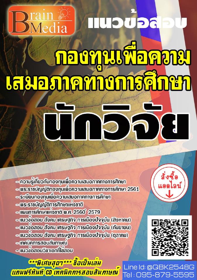 สรุปแนวข้อสอบ นักวิจัย กองทุนเพื่อความเสมอภาคทางการศึกษา พร้อมเฉลย