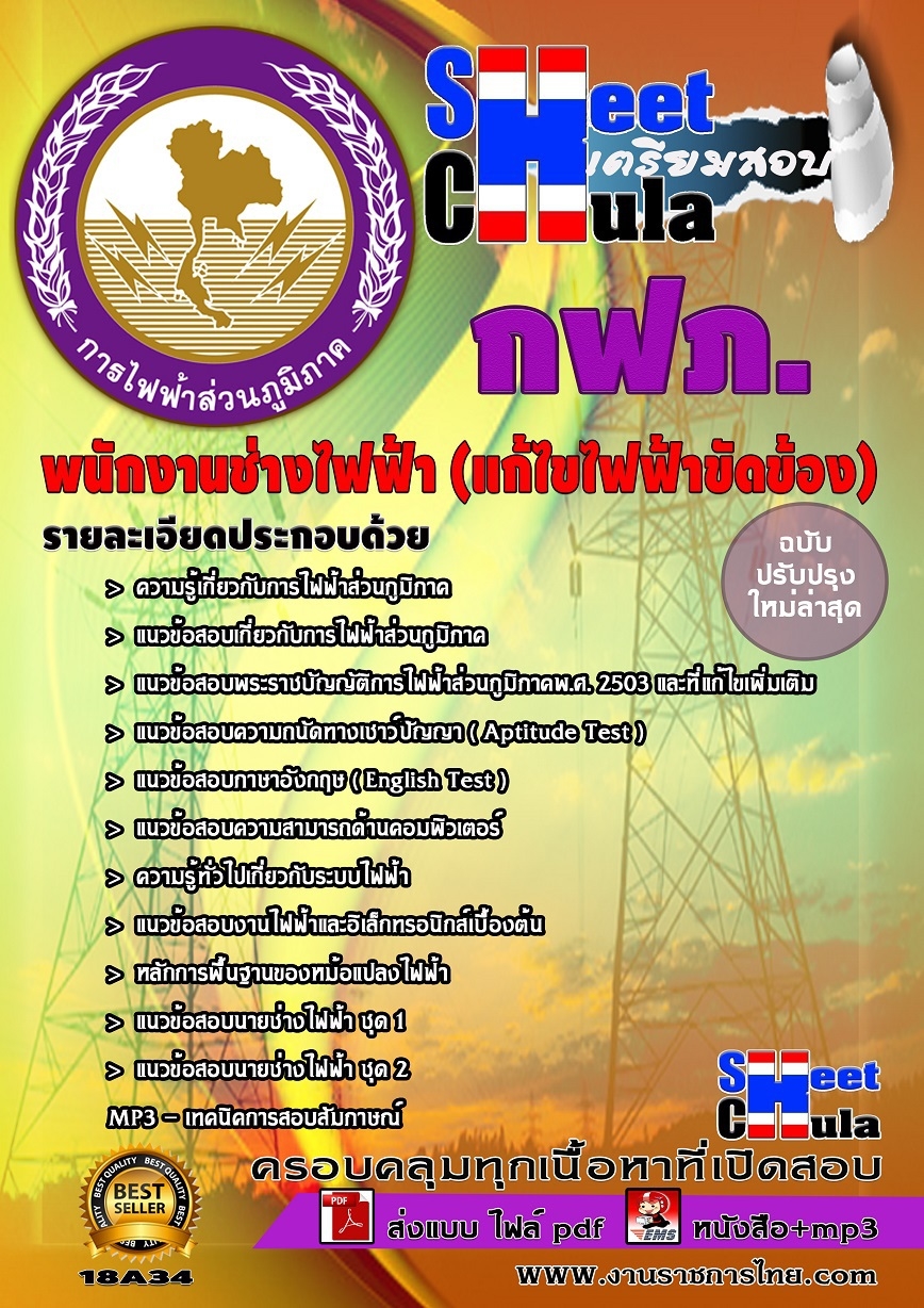 สรุปแนวข้อสอบพนักงานช่างไฟฟ้า (แก้ไขไฟฟ้าขัดข้อง) การไฟฟ้าส่วนภูมิภาค