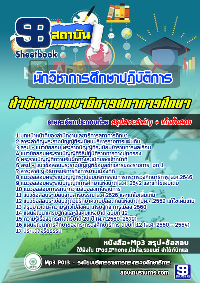 แนวข้อสอบนักวิชาการศึกษาปฏิบัติการ สำนักงานเลขาธิการสภาการศึกษา (พร้อมเฉลย)
