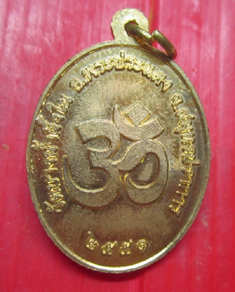 เหรียญพระพิฆเนศยืน วัดบางน้ำผ้ำใน จ.สมุทรปราการ ปี2551