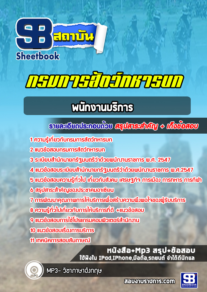 แนวข้อสอบพนักงานบริการ กรมการสัตว์ทหารบก พร้อมเฉลย (ใหม่ล่าสุด)