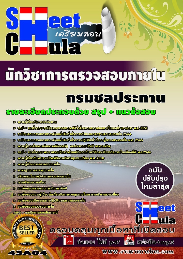 แนวข้อสอบข้าราชการ หนังสือเตรียมสอบ คุ่มือสอบนักวิชาการตรวจสอบภายใน กรมชลประทาน