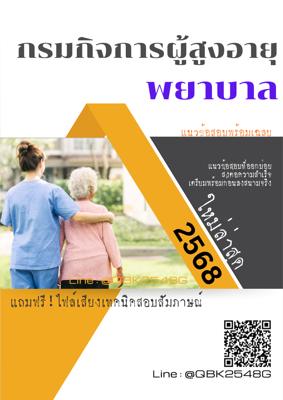 แนวข้อสอบ พยาบาล กรมกิจการผู้สูงอายุ พร้อมเฉลย