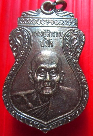 เหรียญหลวงปู่สำราญ วัดสุขสำราญ อ.หัวหิน จ.ประจวบคีรีขันธ์ อายุ102 ปี 2532
