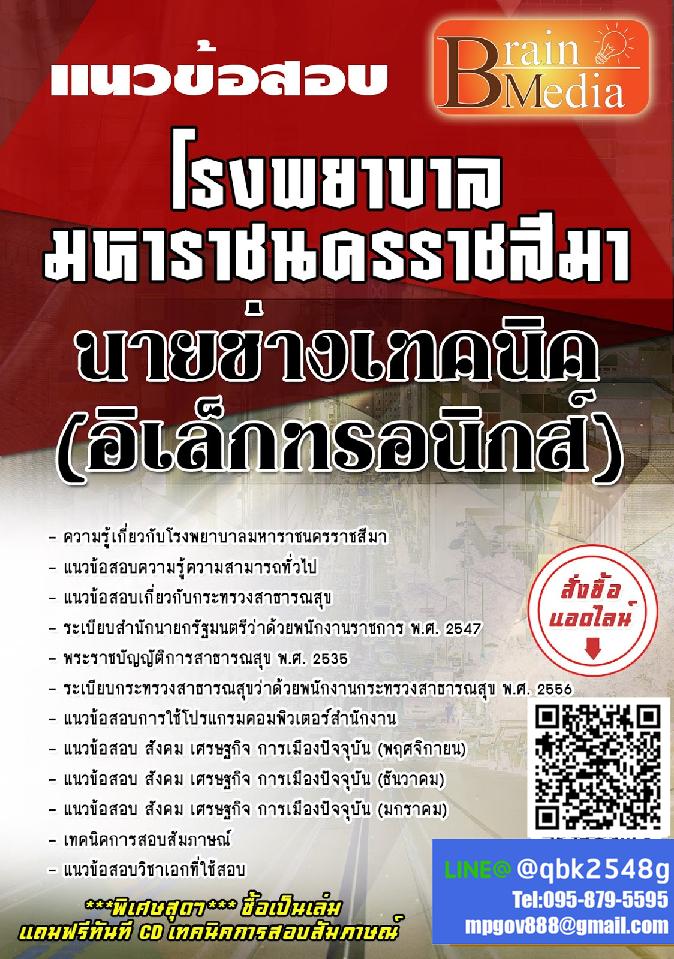 สรุปแนวข้อสอบ นายช่างเทคนิค(อิเล็กทรอนิกส์) โรงพยาบาลมหาราชนครราชสีมา พร้อมเฉลย