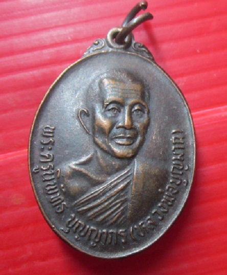 เหรียญ หลวงพ่อบุญมาก วัดท่าเดื่อ อ.เมือง จ.ลพบุรี ปี2522 องค์ที่2