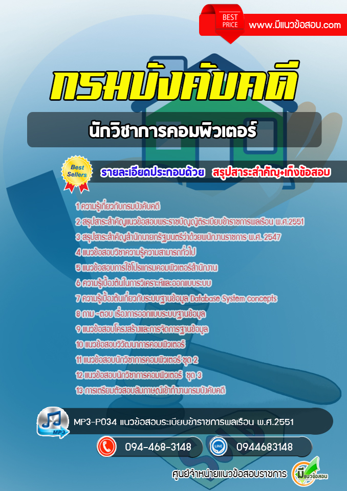 แนวข้อสอบนักวิชาการคอมพิวเตอร์ กรมบังคับคดี [พร้อมเฉลย]