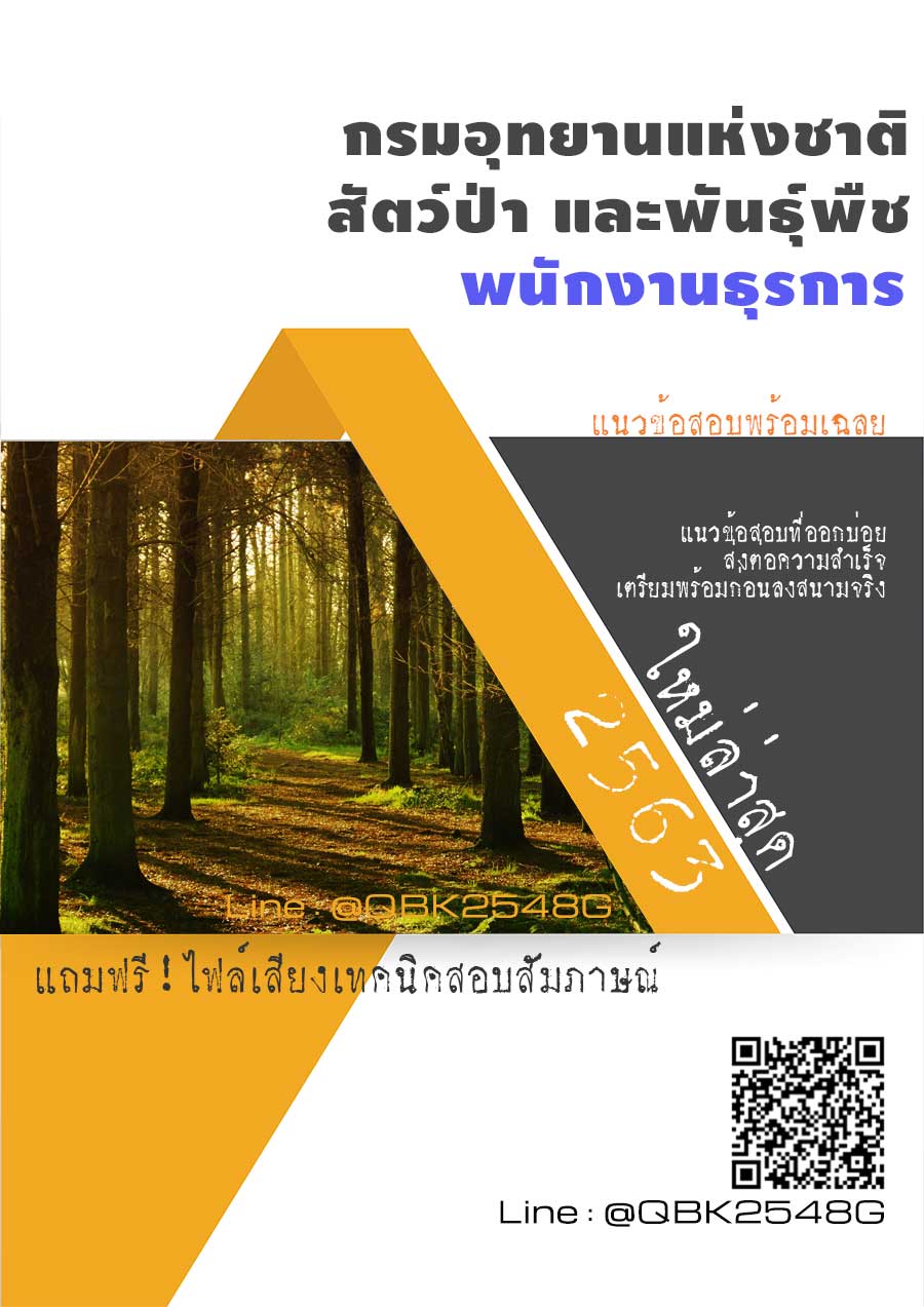 สรุปแนวข้อสอบ พนักงานธุรการ กรมอุทยานแห่งชาติสัตว์ป่าและพันธุ์พืช พร้อมเฉลย