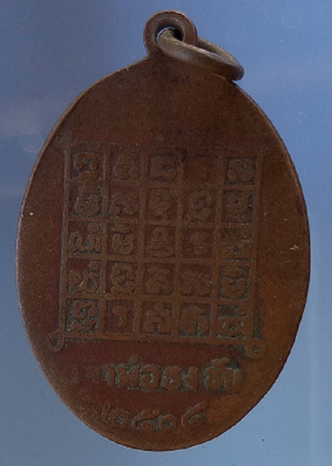 เหรียญเจ้าพ่อธงชัย ปี2504 จ.นครราชสีมา