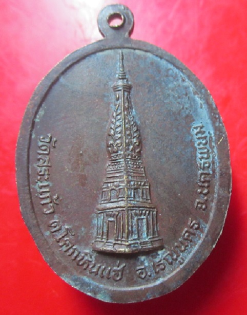 เหรียญหลวงปู่บุญนำ วัดสระแก้ว อ.เรณูนคร จ.นครพนม ปี2549