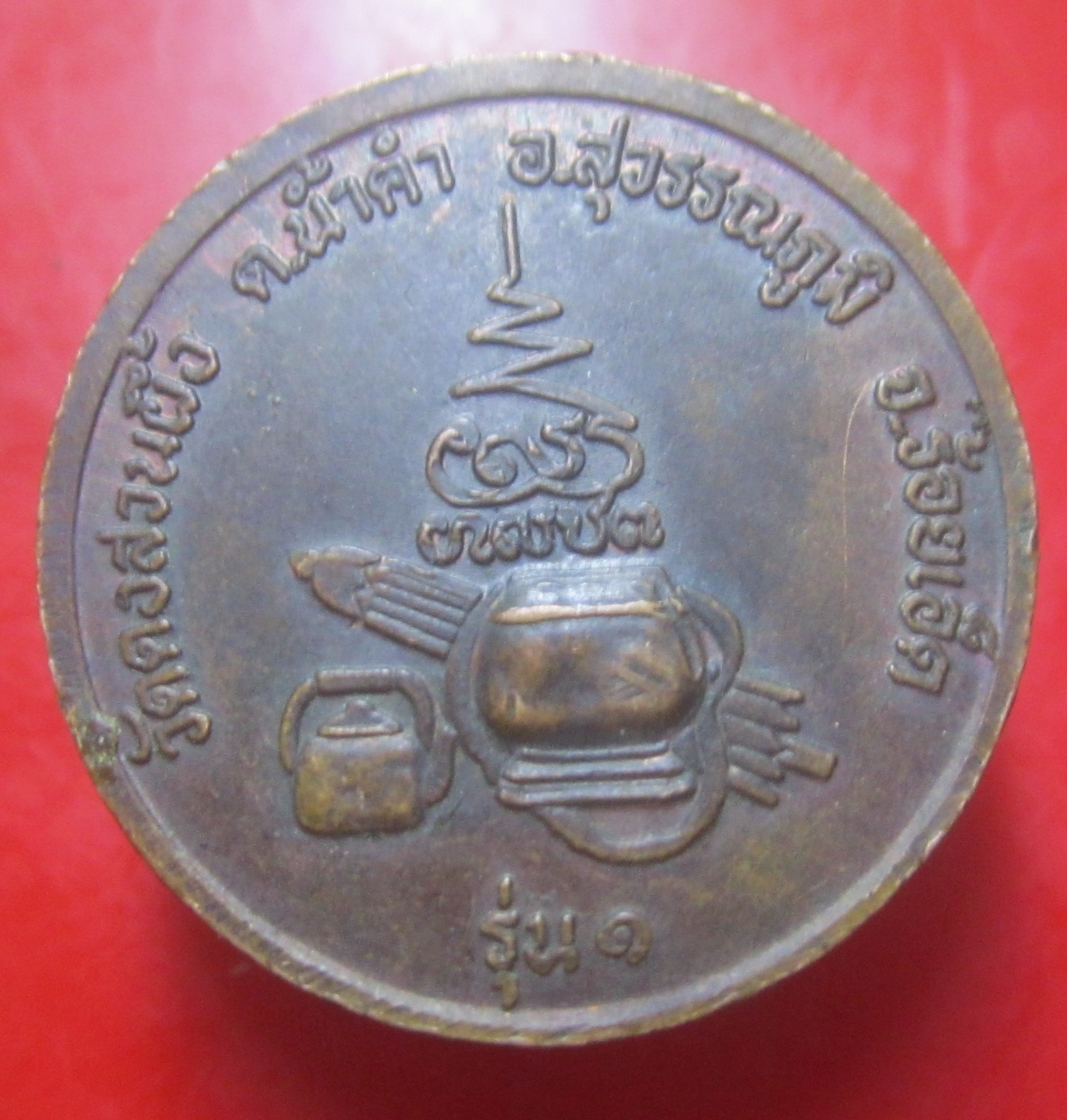 เหรียญรุ่นแรก สามเณรเก่ง วัดดงสวนผื้ง อ.สุวรรณภูมิ จ.ร้อยเอ็ด เหรียญที่2 ราคาพร้อมส่งด่วน