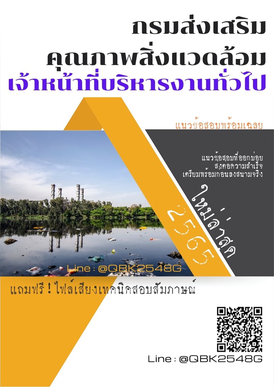 สรุปแนวข้อสอบ เจ้าหน้าที่บริหารงานทั่วไป กรมส่งเสริมคุณภาพสิ่งแวดล้อม พร้อมเฉลย