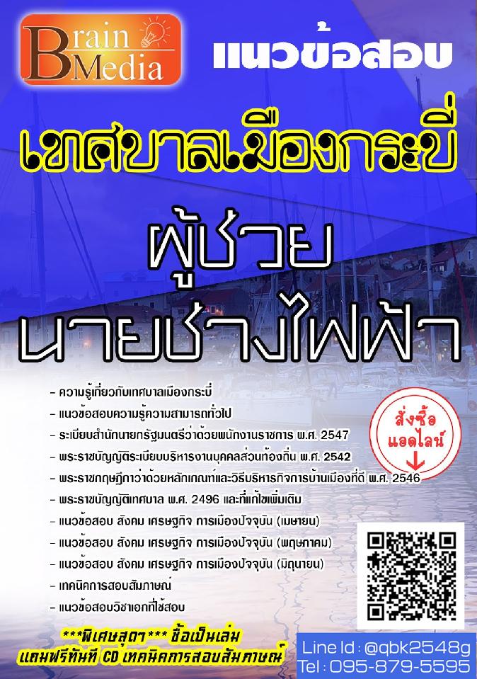 สรุปแนวข้อสอบ ผู้ช่วยนายช่างไฟฟ้า เทศบาลเมืองกระบี่ พร้อมเฉลย