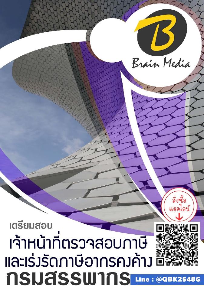 สรุปแนวข้อสอบ เจ้าหน้าที่ตรวจสอบภาษีและเร่งรัดภาษีอากรคงค้าง กรมสรรพากร พร้อมเฉลย