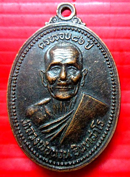 เหรียญหลวงพ่อนวน อินทสาโร วัดทรายคำ อ.โกสุมพิสัย จ.มหาสารคาม หูขีดนิยม