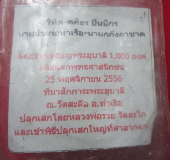 เหรียญพระอุบาลี มหาเถระ วัดสะตือ จ.อยุธยา ปี2556 หลวงพ่อรวย วัดตะโก ปลุกเสก พร้อม๙องเดิมฯฯ