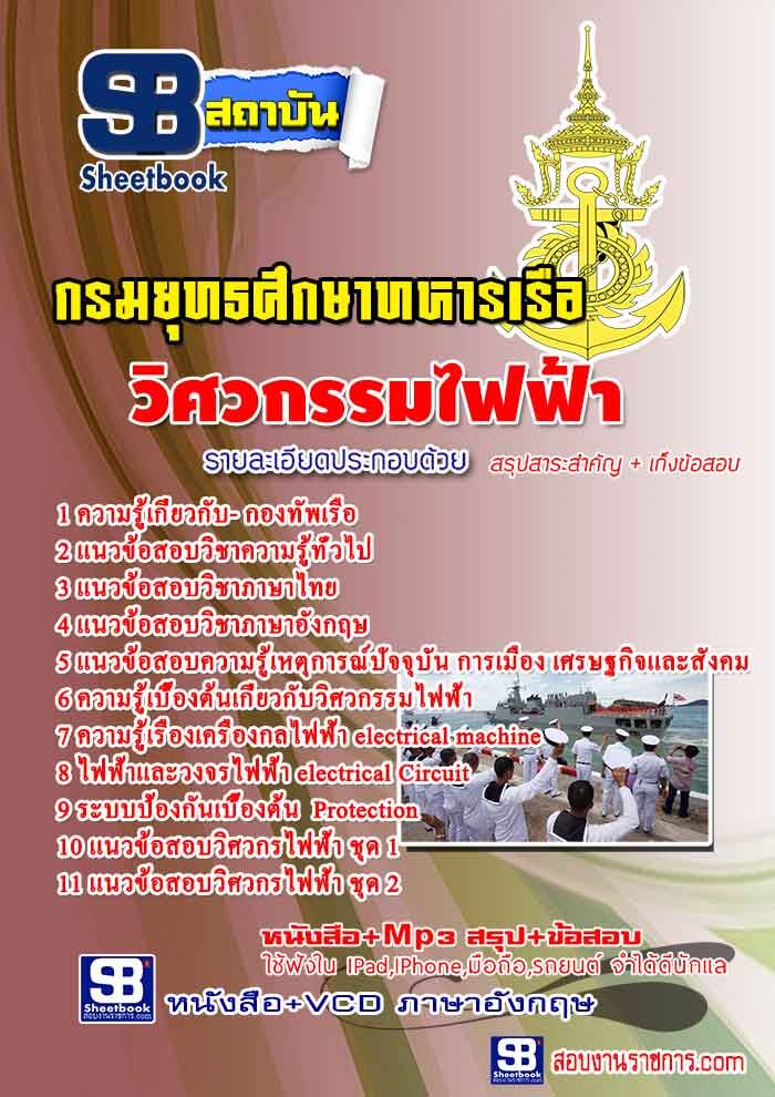 แนวข้อสอบวิศวกรรมไฟฟ้า กองทัพเรือ