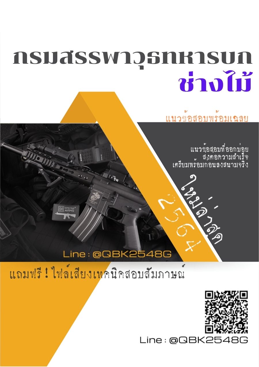 สรุปแนวข้อสอบ ช่างไม้ กรมสรรพาวุธทหารบก พร้อมเฉลย