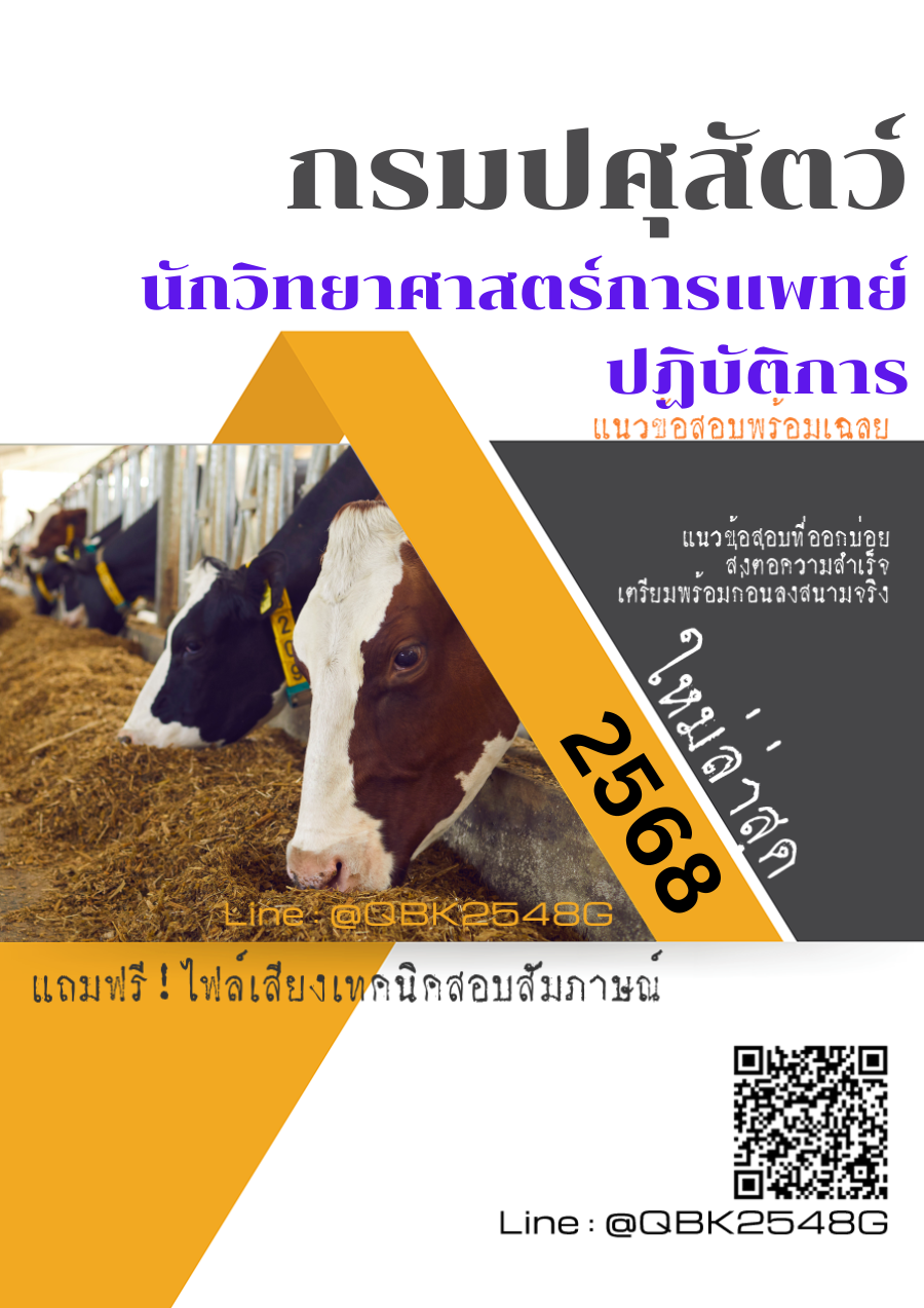แนวข้อสอบ นักวิทยาศาสตร์การแพทย์ปฏิบัติการ กรมปศุสัตว์ พร้อมเฉลย
