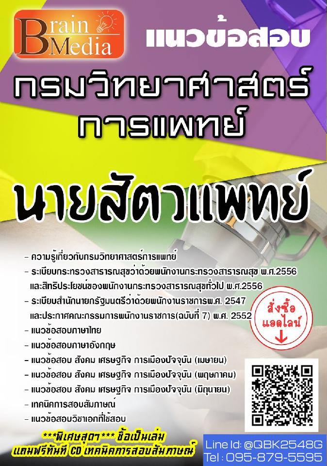 สรุปแนวข้อสอบ นายสัตวแพทย์ กรมวิทยาศาสตร์การแพทย์ พร้อมเฉลย