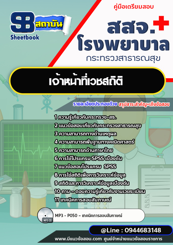 แนวข้อสอบเจ้าหน้าที่เวชสถิติ โรงพยาบาล สสจ. สธ. [พร้อมเฉลย]