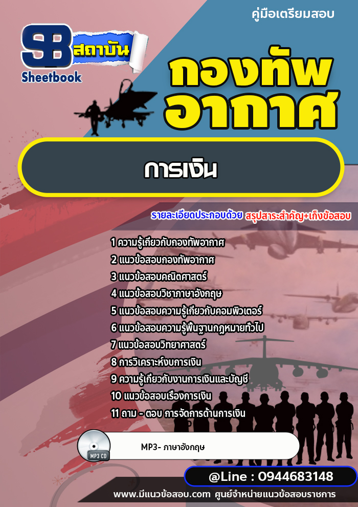 แนวข้อสอบการเงิน กองทัพอากาศ [พร้อมเฉลย]