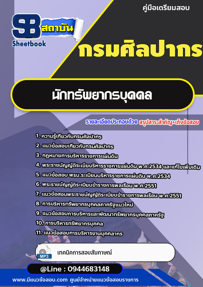 แนวข้อสอบนักทรัพยากรบุคคล กรมศิลปากร (อัพเดทล่าสุด)