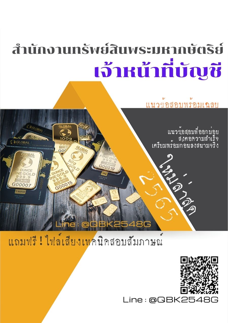 สรุปแนวข้อสอบ เจ้าหน้าที่บัญชี สำนักงานทรัพย์สินพระมหากษัตริย์ พร้อมเฉลย