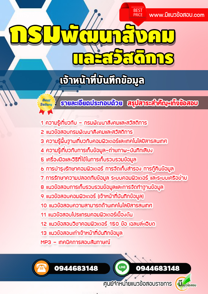 แนวข้อสอบเจ้าหน้าที่บันทึกข้อมูล กรมพัฒนาสังคมและสวัสดิการ [พร้อมเฉลย]