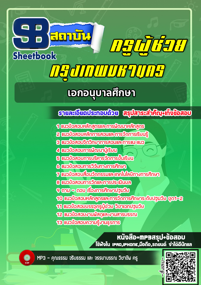 แนวข้อสอบครูผู้ช่วย กทม. เอกอนุบาลศึกษา [พร้อมเฉลย]