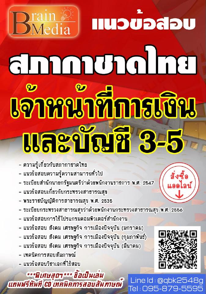 สรุปแนวข้อสอบ เจ้าหน้าที่การเงินและบัญชี3-5 สภากาชาดไทย พร้อมเฉลย