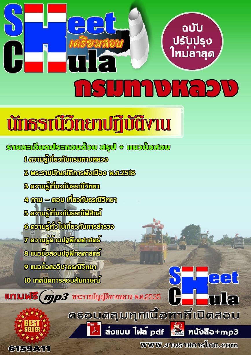 คู่มือสอบ คู่มือเตรียมสอบ หนังสือเตรียมสอบนักธรณีวิทยาปฏิบัติงาน กรมทางหลวง