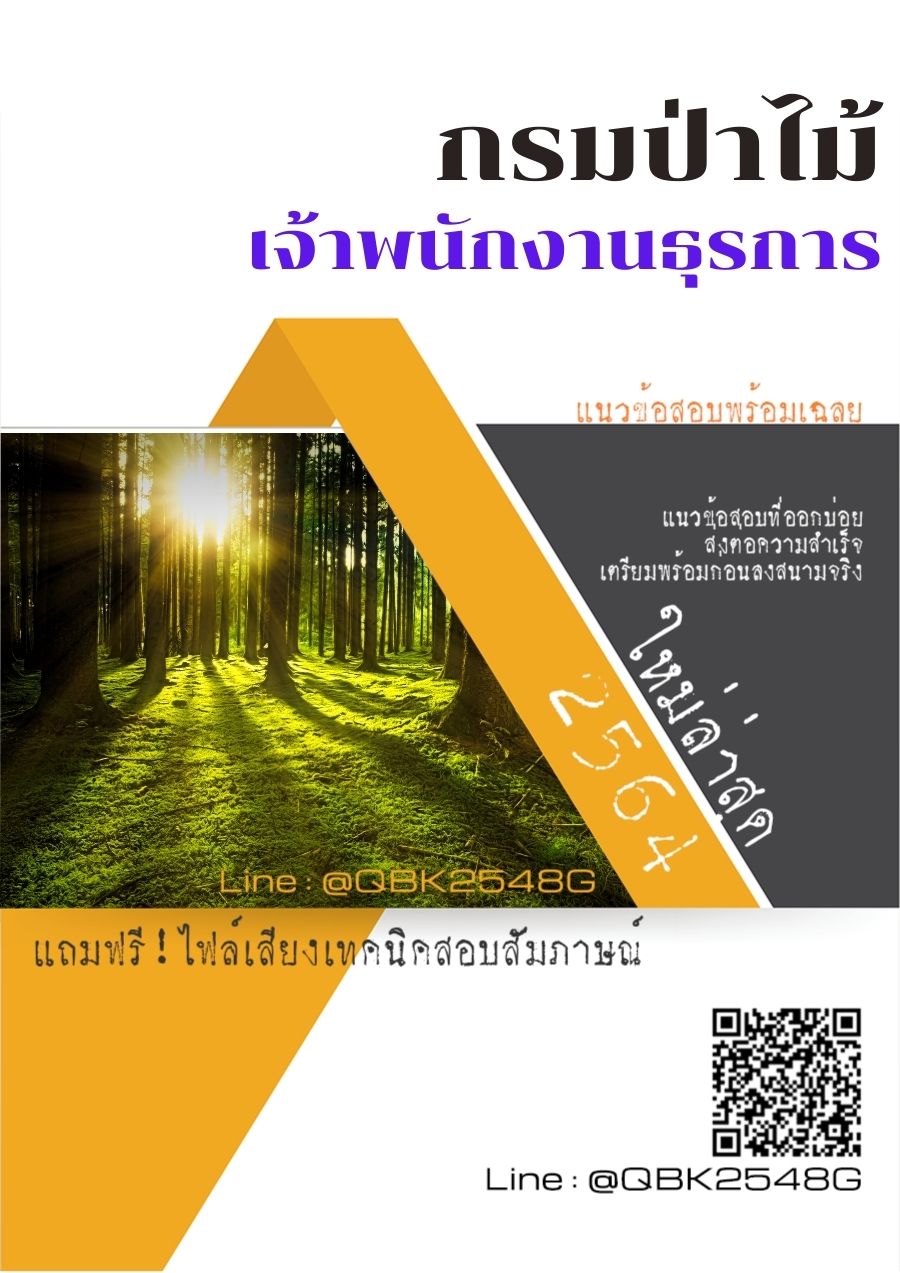 สรุปแนวข้อสอบ เจ้าพนักงานธุรการ กรมป่าไม้ พร้อมเฉลย
