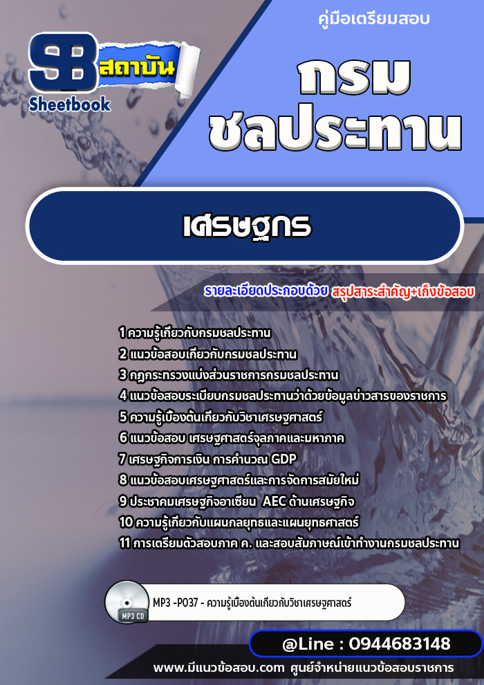แนวข้อสอบเศรษฐกร กรมชลประทาน [พร้อมเฉลย]