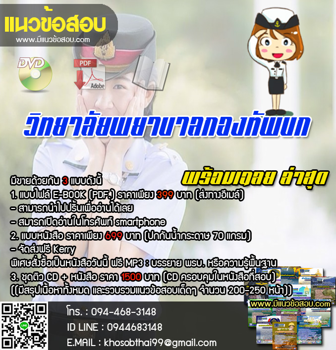 แนวข้อสอบ วิทยาลัยพยาบาลกองทัพบก [พร้อมเฉลย]