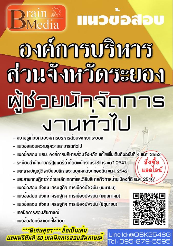 สรุปแนวข้อสอบ ผู้ช่วยนักจัดการงานทั่วไป องค์การบริหารส่วนจังหวัดระยอง พร้อมเฉลย