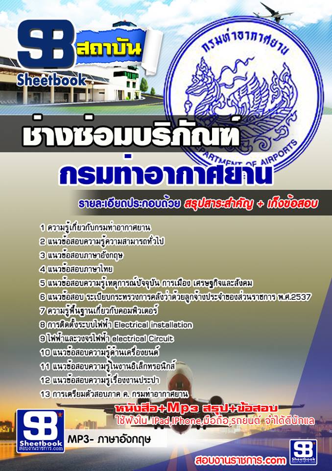 แนวข้อสอบช่างซ่อมบริภัณฑ์ กรมท่าอากาศยาน