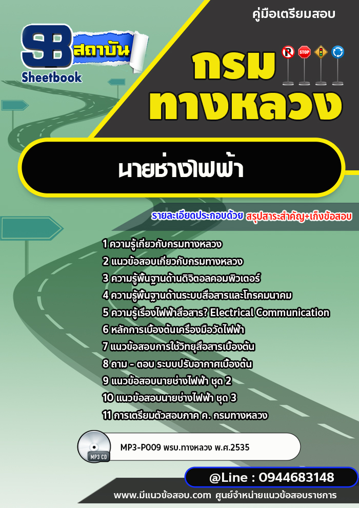 แนวข้อสอบนายช่างไฟฟ้า กรมทางหลวง พร้อมเฉลย (ล่าสุดปี 2566-2567)