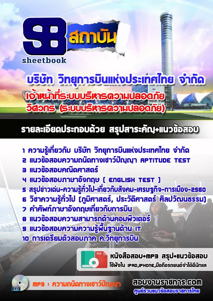 แนวข้อสอบเจ้าหน้าที่ระบบบริหารความปลอดภัย หรือวิศวกร (ระบบบริหารความปลอดภัย)