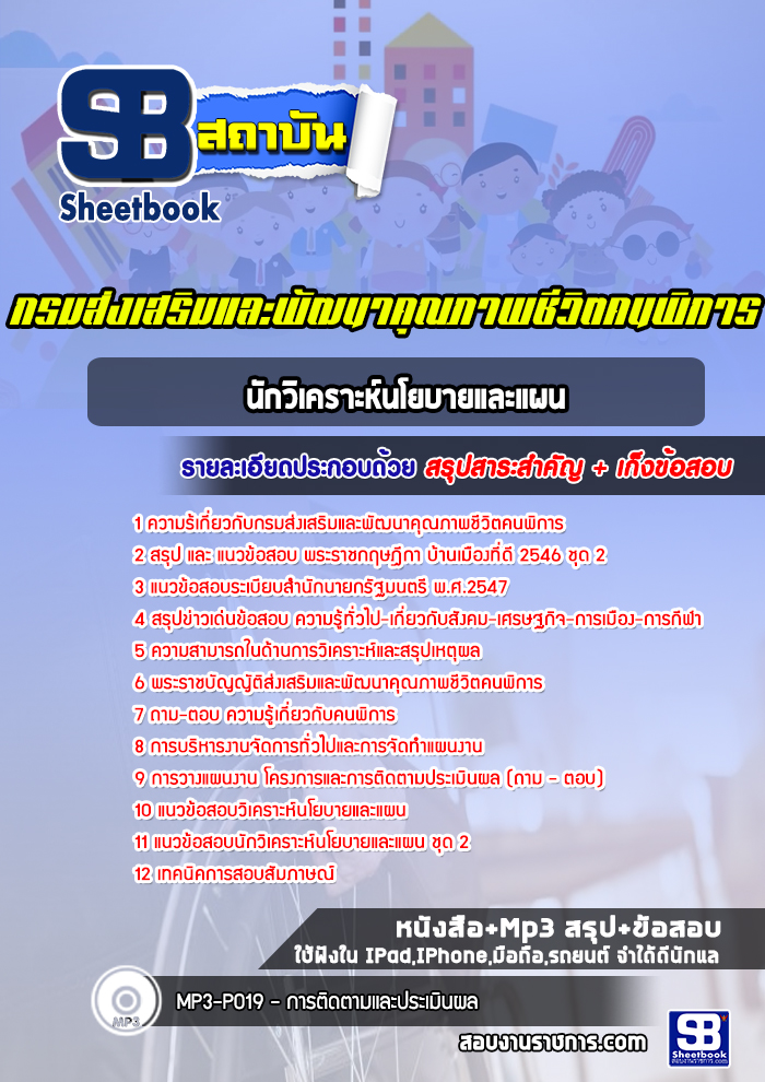 แนวข้อสอบนักวิเคราะห์นโยบายและแผน กรมส่งเสริมและพัฒนาคุณภาพชีวิตคนพิการ [Up-Date ล่าสุด]