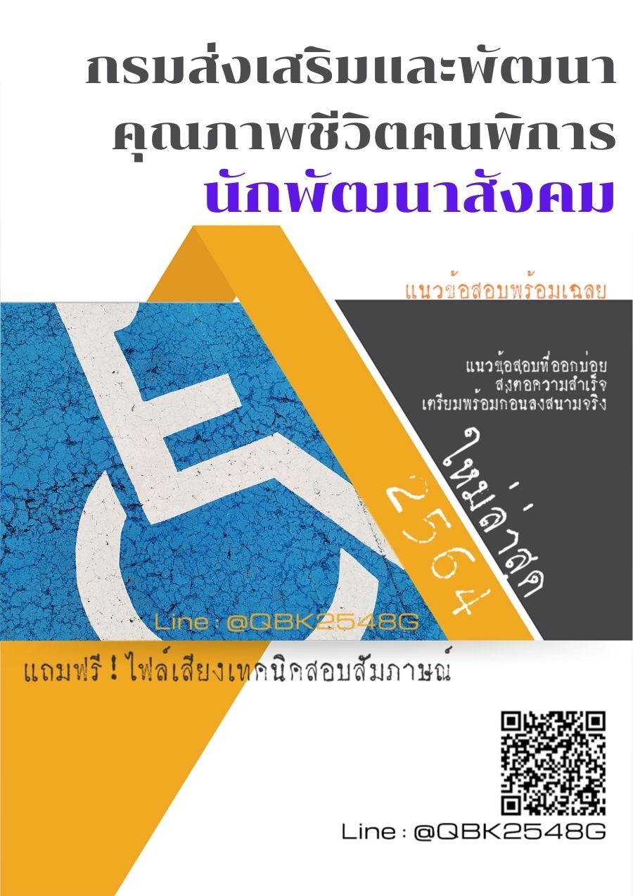 สรุปแนวข้อสอบ นักพัฒนาสังคม กรมส่งเสริมและพัฒนาคุณภาพชีวิตคนพิการ พร้อมเฉลย