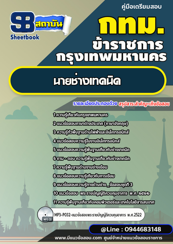 แนวข้อสอบนายช่างเทคนิค กรุงเทพมหานคร กทม. [พร้อมเฉลย] ปี 2566-2567