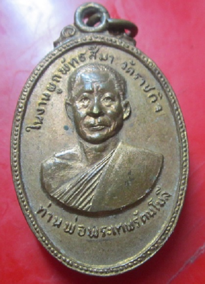 เหรียญกะหลั่ยทอง ท่านพ่อพระเทพรัตนโมลี วัดราชกิจ จ.นครพนม