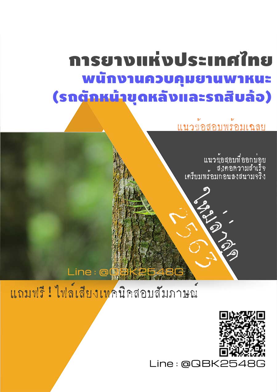 สรุปแนวข้อสอบ พนักงานควบคุมยานพาหนะ(รถตักหน้าขุดหลังและรถสิบล้อ) การยางแห่งประเทศไทย พร้อมเฉลย